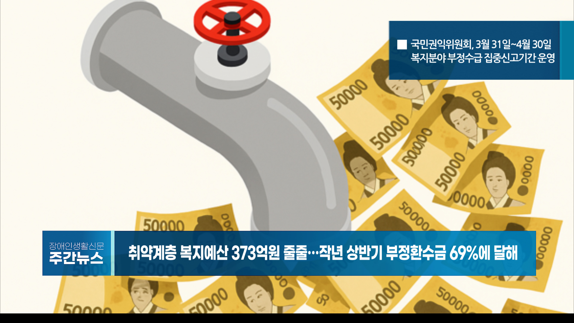 장애인생활신문 주간 뉴스 2025년 4월 4일